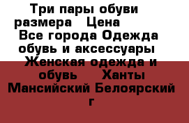 Три пары обуви 36 размера › Цена ­ 2 000 - Все города Одежда, обувь и аксессуары » Женская одежда и обувь   . Ханты-Мансийский,Белоярский г.